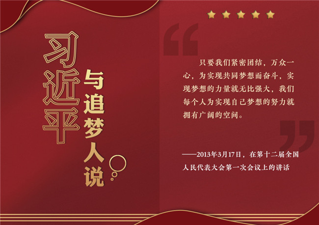 奮進正當時！習近平與追夢人說