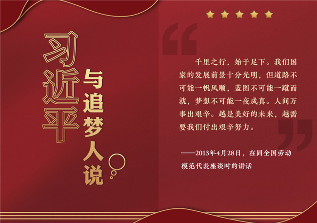 奮進正當時！習近平與追夢人說