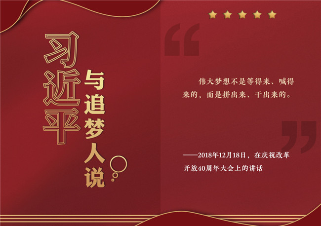 奮進正當時！習近平與追夢人說