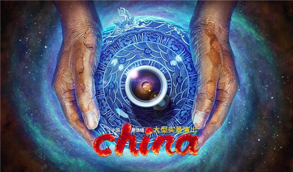 月光所照，皆為家國——景德鎮大型實景演出《china》國慶假期受到觀眾熱捧